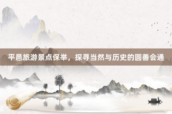 平邑旅游景点保举，探寻当然与历史的圆善会通