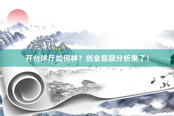 开台球厅如何样？创业容颜分析来了！